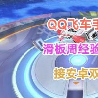 【担保】【道具】QQ飞车手游滑板周经验上限代挂